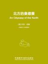 北方的奥德赛 An Odyssey of the North