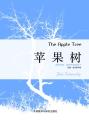 苹果树 The Apple Tree