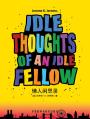 懒人闲思录（外研社双语读库） Idle Thoughts of an Idle Fellow