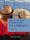 平凡人和他的妻子（外研社双语读库） The Plain Man and His Wife