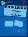 躺在床上的危险 The Danger of Lying in Bed