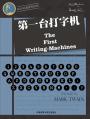 第一台打字机 The First Writing-Machines