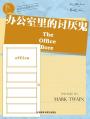 办公室里的讨厌鬼 The Office Bore