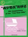 “两岁婴孩”的妙语 Wit Inspirations of the “Two-Year-Olds”