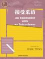 接受采访 An Encounter with an Interviewer