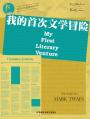 我的首次文学冒险 My First Literary Venture