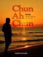 陈阿春 Chun Ah Chun