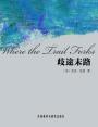 歧途末路 Where the Trail Forks