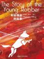 年轻强盗的故事 The Story of the Young Robber