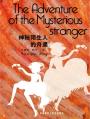 神秘陌生人的奇遇 The Adventure of the Mysterious Stranger