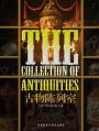 古物陈列室 The Collection of Antiquities