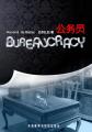 公务员 Bureaucracy