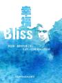 幸福 Bliss