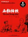 五粒橘核 THE FIVE ORANGE PIPS