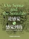 论感觉与感觉到的 On Sense and the Sensible