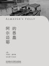 阿尔迈耶的愚蠢 Almayer's Folly