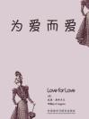 为爱而爱 Love for Love