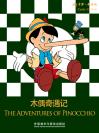 木偶奇遇记 The Adventures of Pinocchio