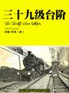 三十九级台阶 The Thirty-Nine Steps