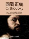 回到正统 Orthodoxy