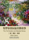 特罗尔花园及其他故事 The Troll Garden and Selected Stories