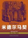 米德尔马契 Middlemarch