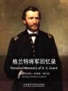 格兰特将军回忆录 Personal Memoirs of U.S.Grant