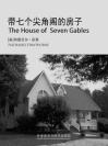 带七个尖角阁的房子 The House of  Seven Gables