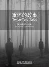 重述的故事 Twice-Told Tales