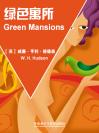 绿色寓所 Green Mansions