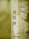 预后学 The Book of Prognostics