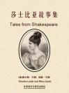 莎士比亚故事集 Tales from Shakespeare