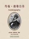 约翰·穆勒自传 Autobiography