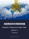 英国得自对外贸易的财富 England's Treasure by Foreign Trade