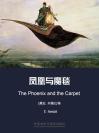 凤凰与魔毯 The Phoenix and the Carpet