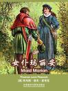 女仆玛丽安 Maid Marian