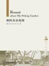 我的北京花园（京华往事） Round about My Peking Garden