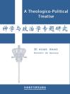 神学与政治学专题研究 A Theologico-Political Treatise