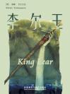 李尔王 King Lear