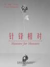 针锋相对 Measure for Measure