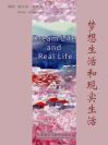 梦想生活和现实生活 Dream Life and Real Life