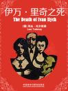 伊万·里奇之死 The Death of Ivan Ilych