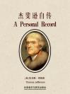 杰斐逊自传 AUTOBIOGRAPHY