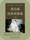 莫泊桑经典短篇集（八） Classic Writings of Guy De Maupassant (Vol VIII)