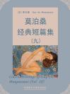 莫泊桑经典短篇集（九） Classic Writings of Guy De Maupassant (Vol IX)