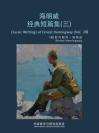 海明威经典短篇集（三） Classic Writings of Ernest Hemingway (Vol III)