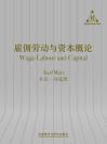 雇佣劳动与资本 Wage- Labour and Capital