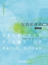 纪伯伦诗选（二） SELECTED POEMS OF KAHLIL GIBRAN