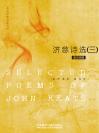 济慈诗选（三） SELECTED POEMS OF JOHN KEATS