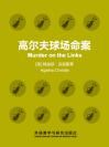 高尔夫球场命案 Murder on the Links